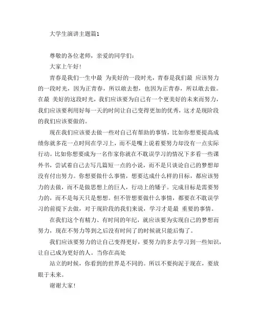 大学生演讲主题5篇