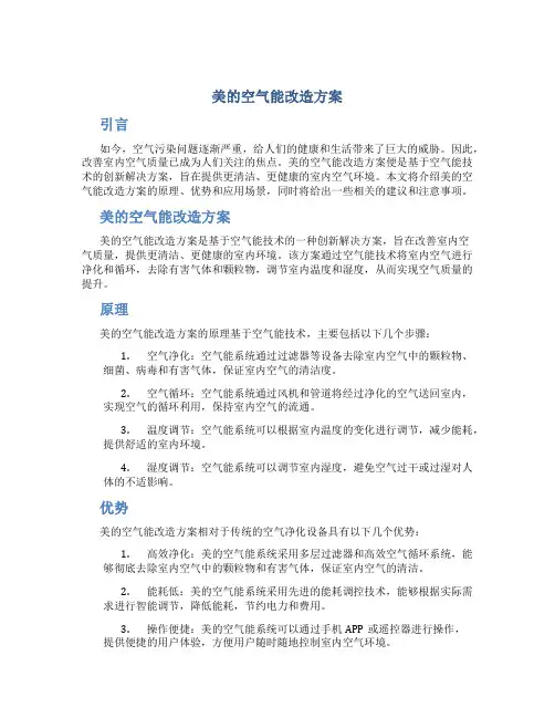 美的空气能改造方案