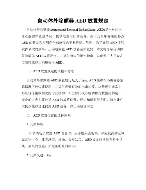 自动体外除颤器AED放置规定