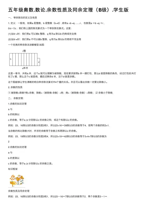 五年级奥数.数论.余数性质及同余定理（B级）.学生版