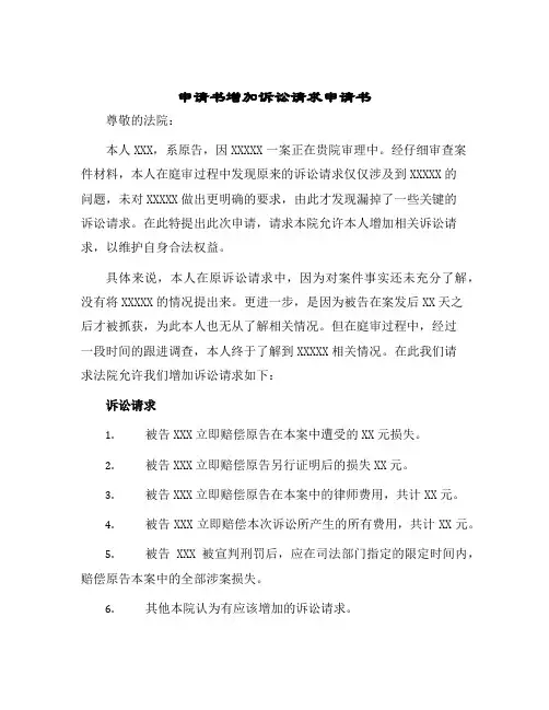 申请书增加诉讼请求申请书