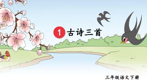 部编版三年级语文下《1古诗三首》课件