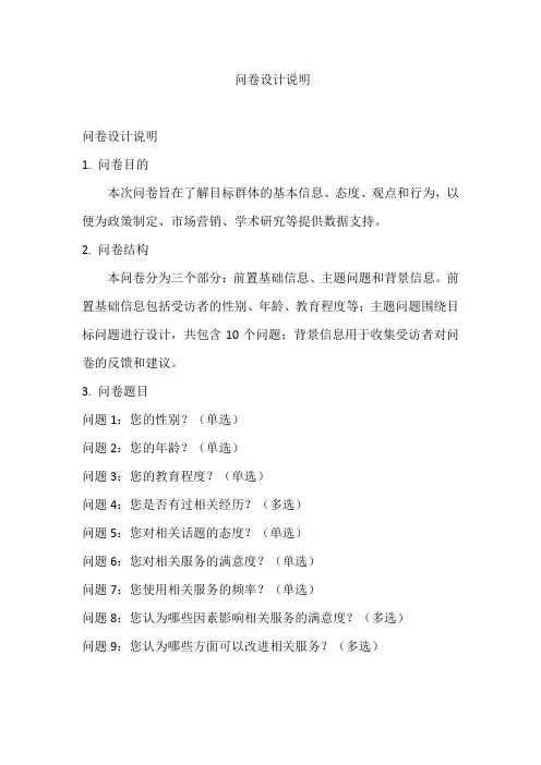 问卷设计说明