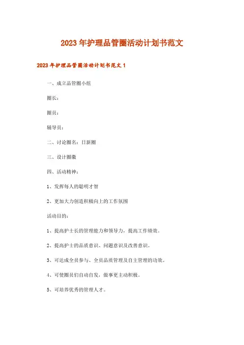 2023年护理品管圈活动计划书范文