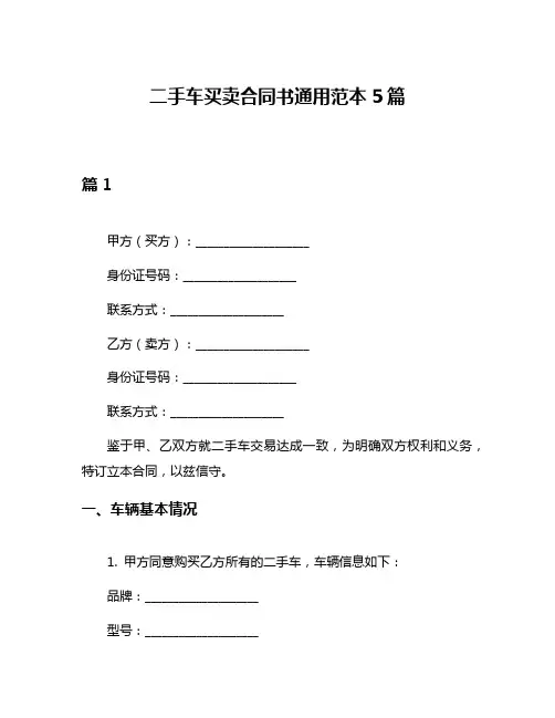 二手车买卖合同书通用范本5篇