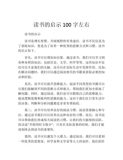 读书的启示100字左右