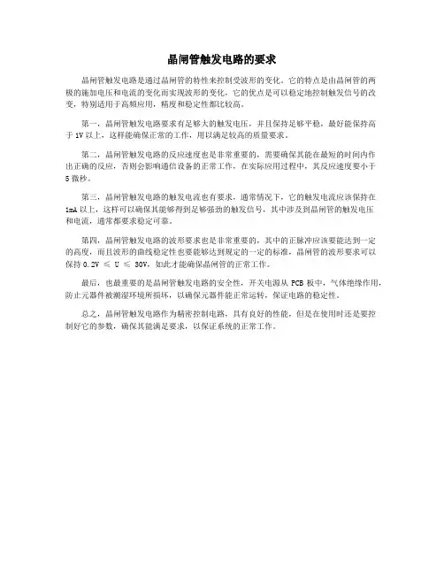 晶闸管触发电路的要求
