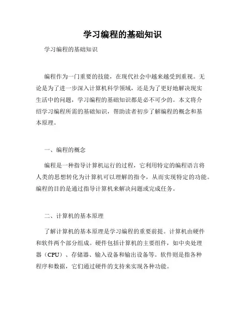  学习编程的基础知识