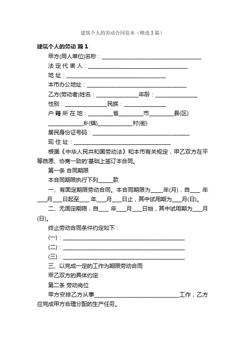 建筑个人的劳动合同范本（精选3篇）