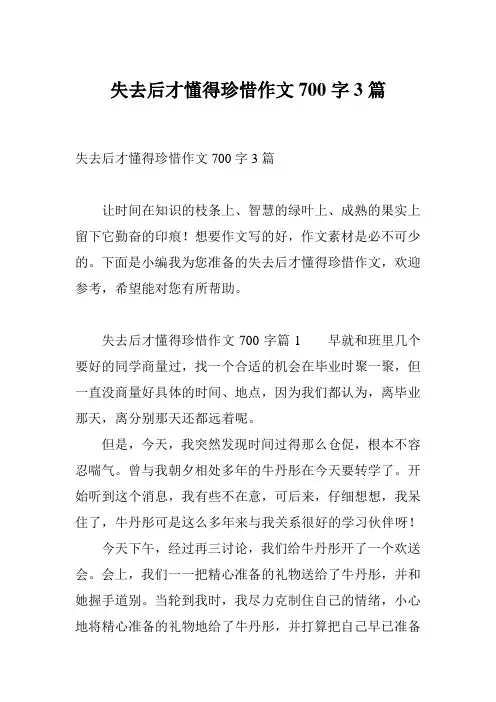 失去后才懂得珍惜作文700字3篇