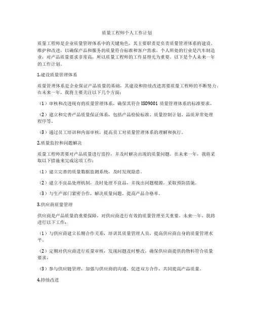 质量工程师个人工作计划