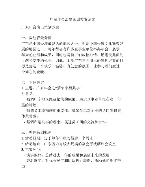 广东年会演出策划方案范文