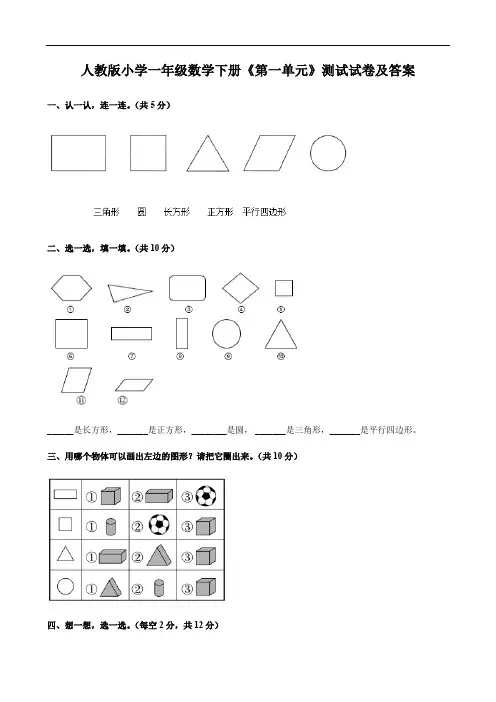 人教版小学一年级数学下册《第一单元》测试试卷及答案