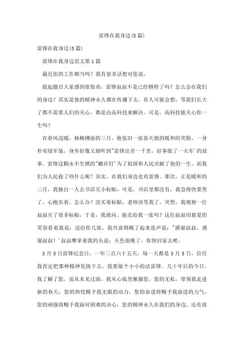 雷锋在我身边(5篇)