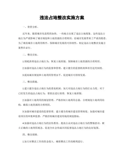 违法占地整改实施方案