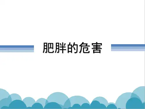 肥胖的危害知识教育ppt