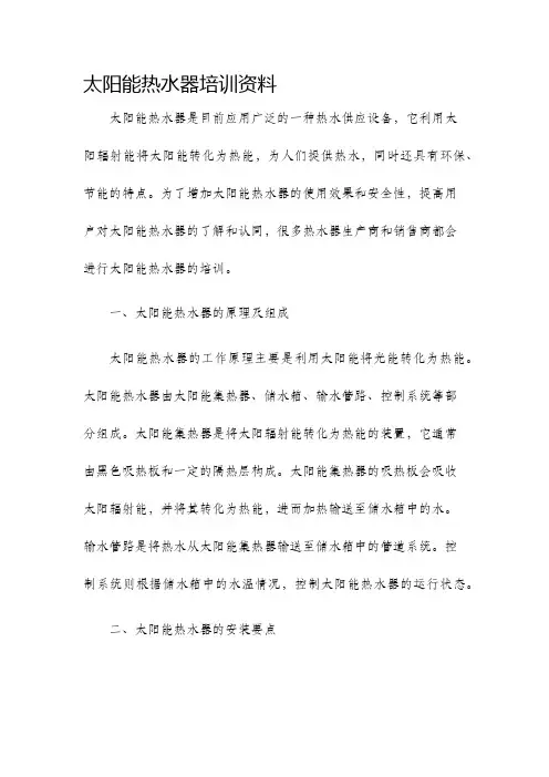 太阳能热水器培训资料