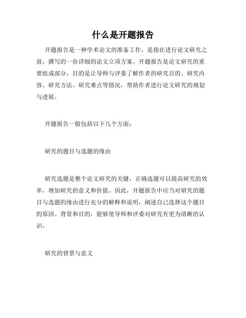 什么是开题报告
