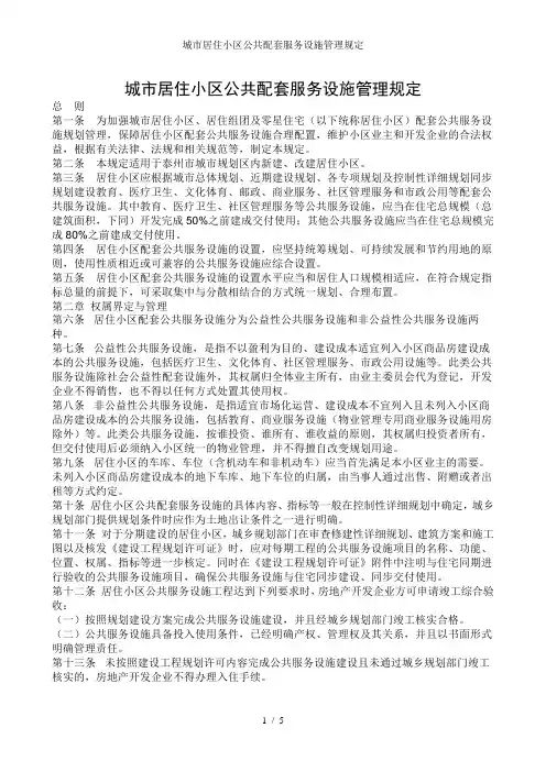 城市居住小区公共配套服务设施管理规定