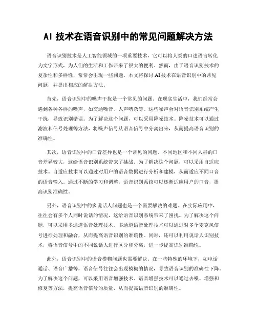 AI技术在语音识别中的常见问题解决方法
