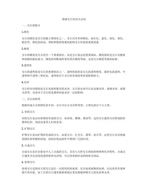 基础宝石知识点总结