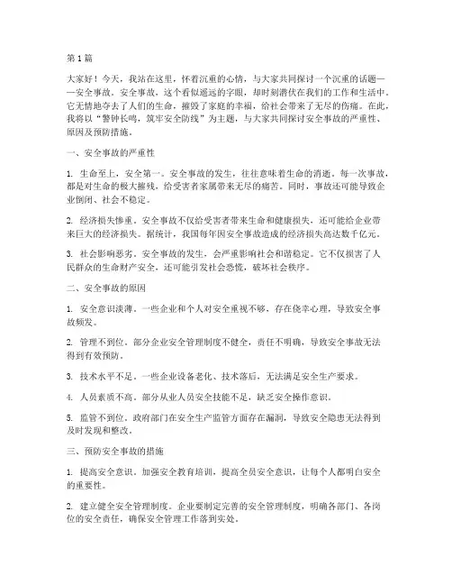 安全事故文章演讲稿(3篇)