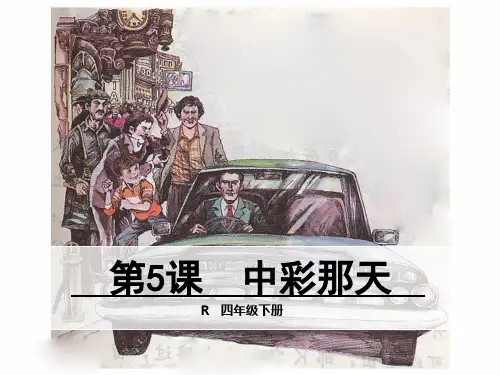 (赛课课件)人教版四年级下册第五课中彩那天课件
