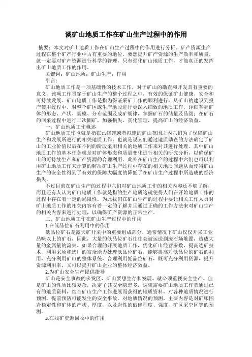 谈矿山地质工作在矿山生产过程中的作用