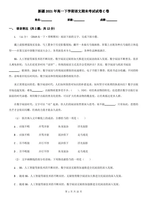 新疆2021年高一下学期语文期末考试试卷C卷