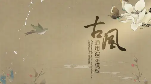 中国风素雅通用PPT模板