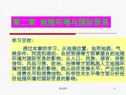 第二章 地理环境与国际贸易