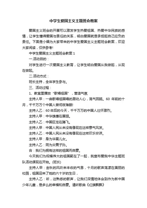 中学生爱国主义主题班会教案
