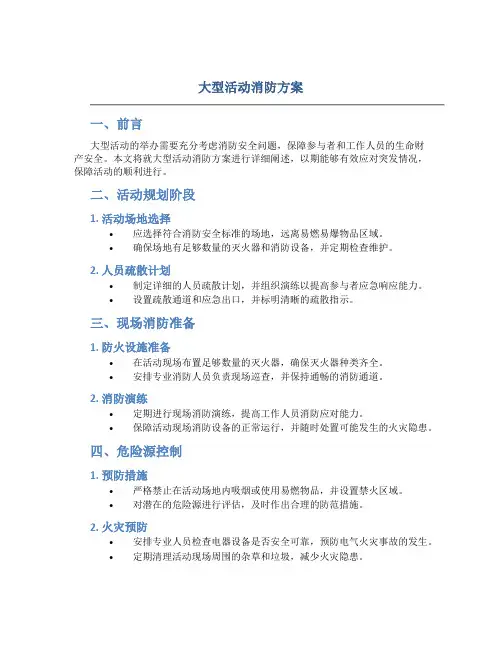 大型活动消防方案
