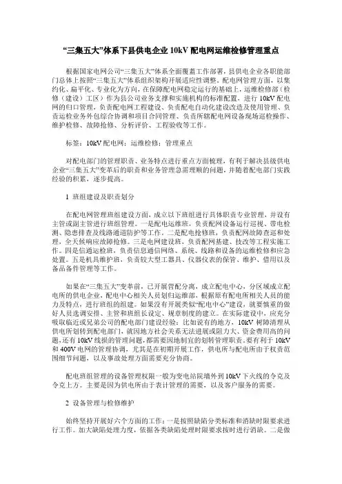 “三集五大”体系下县供电企业10kV配电网运维检修管理重点