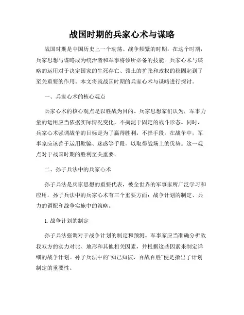 战国时期的兵家心术与谋略