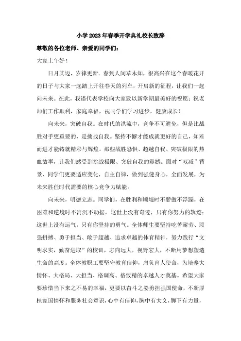 乡镇小学2023年春季开学典礼校长致辞 (范文四篇)