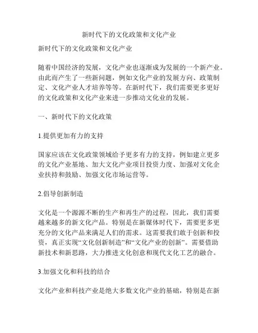 新时代下的文化政策和文化产业