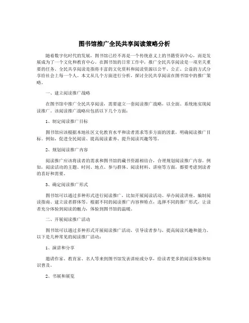 图书馆推广全民共享阅读策略分析