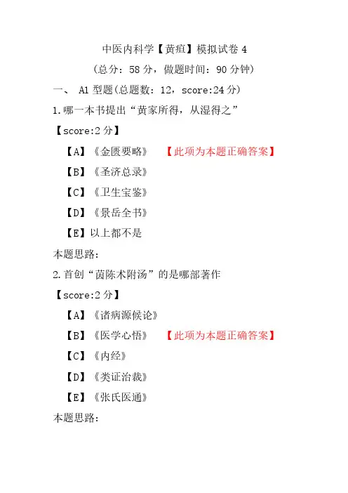 中医内科学(黄疸)模拟试卷4