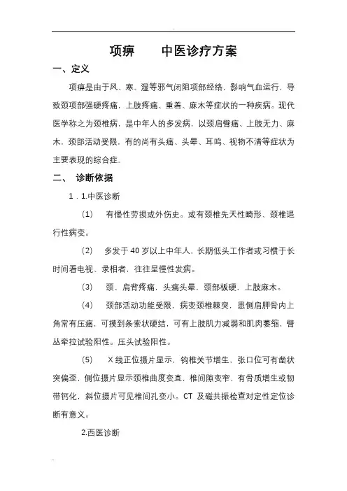 项痹中医诊疗方案