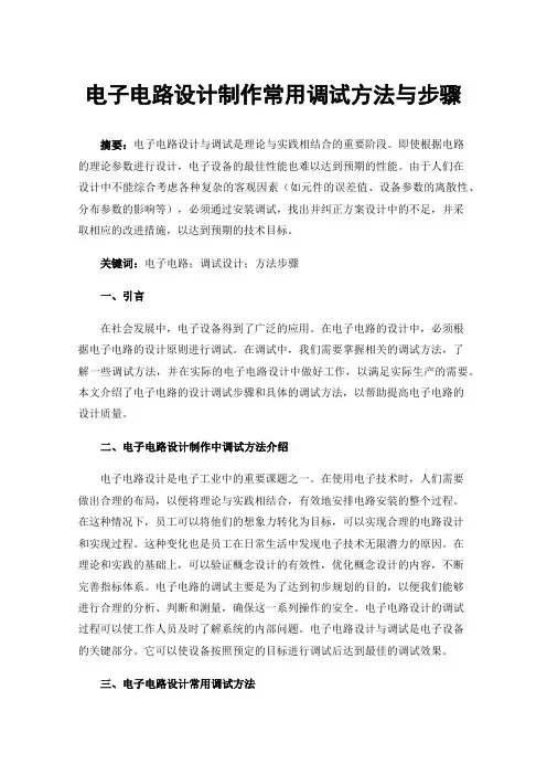 电子电路设计制作常用调试方法与步骤