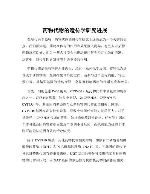 药物代谢的遗传学研究进展