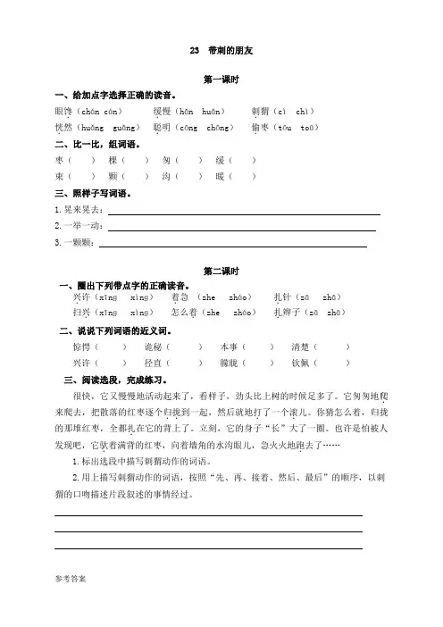 【精品推荐】部编版小学三年级语文上册23带刺的朋友 课时作业及答案