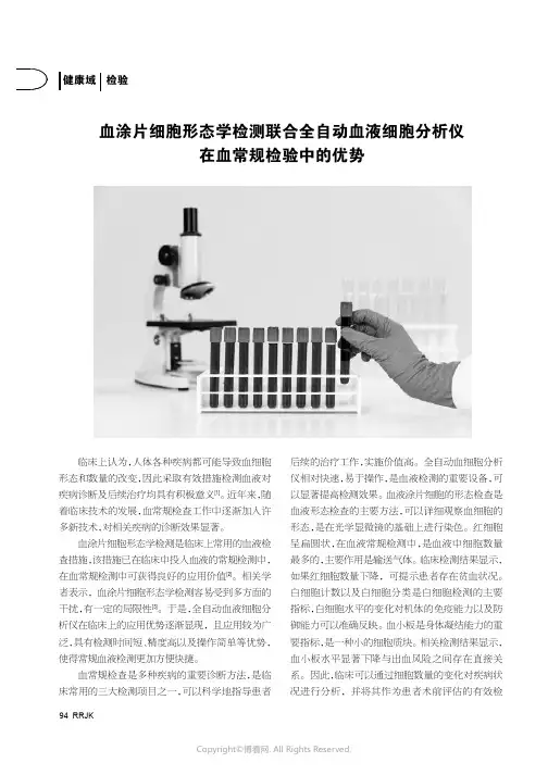 血涂片细胞形态学检测联合全自动血液细胞分析仪在血常规检验中的优势