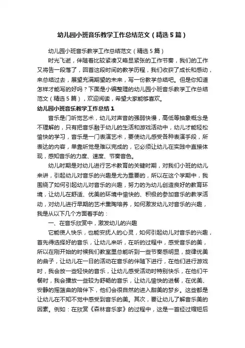 幼儿园小班音乐教学工作总结范文（精选5篇）