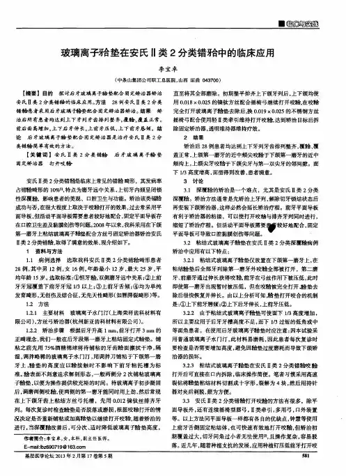 玻璃离子(牙合)垫在安氏Ⅱ类2分类错(牙合)中的临床应用