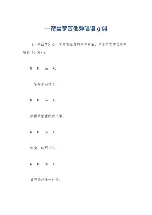 一帘幽梦吉他弹唱谱g调