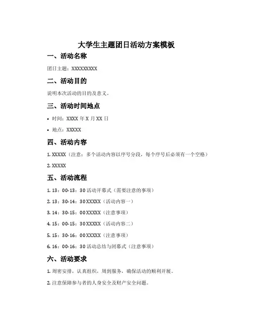 大学生主题团日活动方案模板
