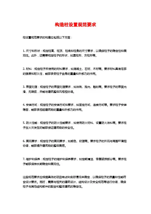 构造柱设置规范要求