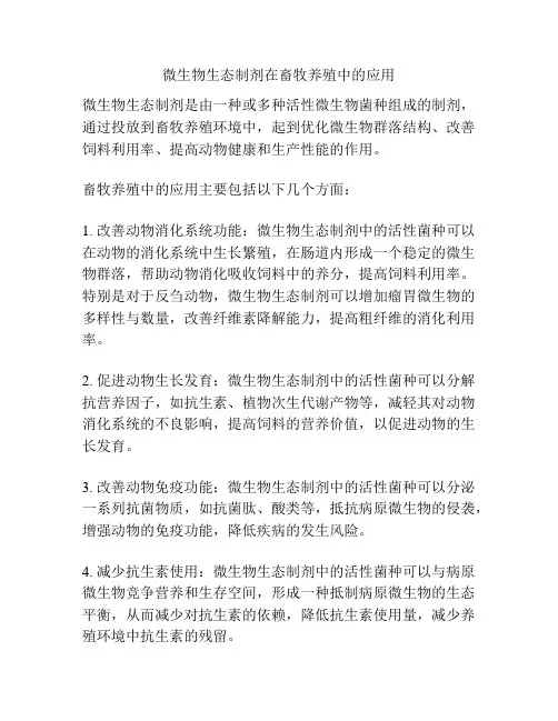 微生物生态制剂在畜牧养殖中的应用